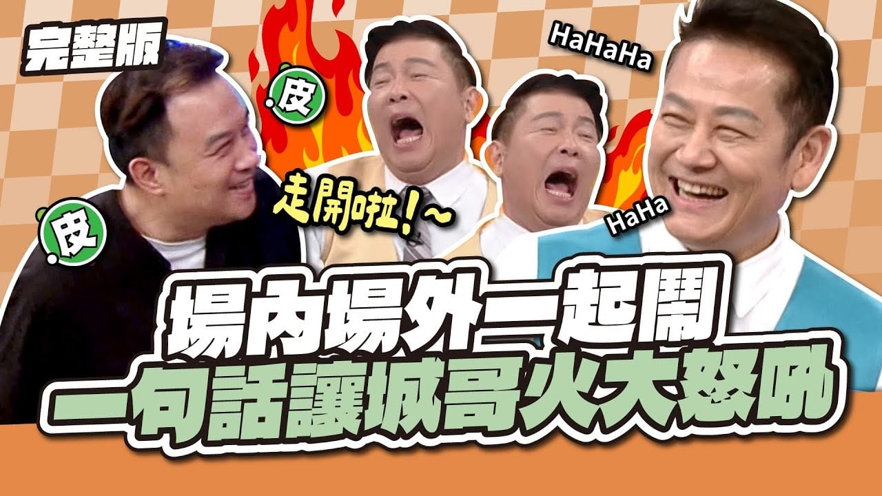 場內場外一起鬧！一句話讓城哥火大怒吼～